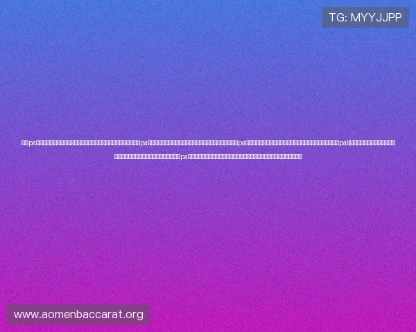 澳门pa真人免费网站提供最新安全可靠的免费试玩体验让玩家轻松享受澳门pa真人游戏无需注册即可免费体验多样化的真人娱乐项目澳门pa真人免费网站助你轻松开启零成本高收益的真人游戏体验澳门pa真人免费网站为玩家提供丰富的免费试玩资源满足不同玩家的娱乐需求澳门pa真人免费网站让你在无需下载的情况下轻松体验澳门最热门的真人游戏玩法